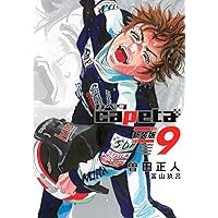 capeta 新装版(1) (KCデラックス) | 曽田 正人, 冨山 玖呂 |本